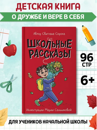 Школьные рассказы. Моя библиотека Printed books Проф Пресс
