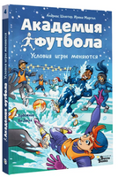 Академия футбола. Условия игры меняются Printed books АСТ