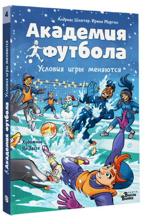 Академия футбола. Условия игры меняются Printed books АСТ
