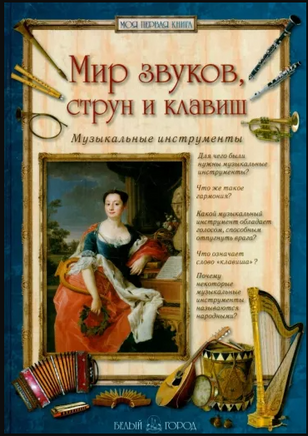 Мир звуков, струн и клавиш. Музыкальные инструменты Printed books Белый город