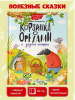 Корзинка с Ооехами и другие истории Printed books Проф Пресс