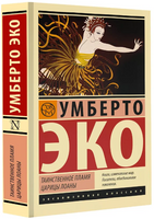 Таинственное пламя царицы Лоаны. Эко Умберто. Мягкий переплёт Printed books АСТ