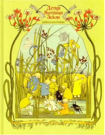 Детки матушки Земли. Олферс фон С. Printed books Карьера Пресс