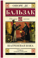 Шагреневая кожа. Бальзак Оноре де Printed books АСТ