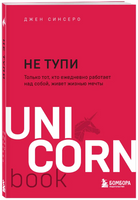 НЕ ТУПИ. Только тот, кто ежедневно работает над собой, живет жизнью мечты Printed books Бомбора