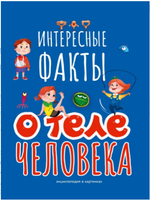 Интересные Факты о теле человека Printed books Проф Пресс
