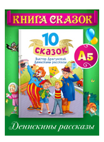 10 сказок, Денискины рассказы. Драгунский В. В. Printed books Проф Пресс