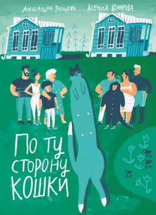 По ту сторону кошки Printed books Волчок