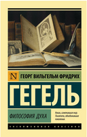 Философия духа. Гегель Георг Вильгельм Фридрих. Мягкий переплёт Printed books АСТ