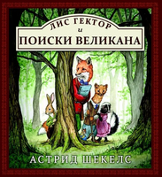 Лис Гектор и поиски великана. Астрид Шекелс Printed books Карьера Пресс
