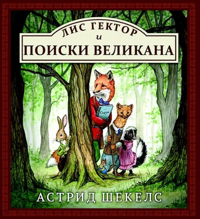 Лис Гектор и поиски великана. Астрид Шекелс Printed books Карьера Пресс