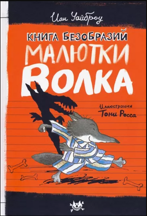 Книга Безобразий Малютки Волка. Иан Уайброу Printed books Лабиринт