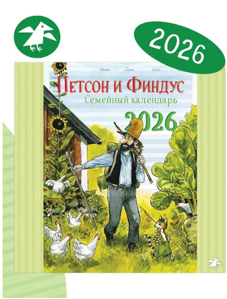 Семейный планнер на 2026 год с Петсоном и Финдусом Printed books Белая Ворона