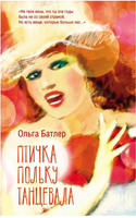 Птичка польку танцевала Printed books АСТ