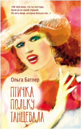 Птичка польку танцевала Printed books АСТ