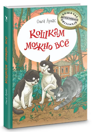 Кошкам можно всё. Лукас Ольга Printed books Речь