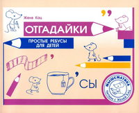 Отгадайки. Простые ребусы для детей Printed books МЦНМО