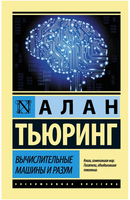 Вычислительные машины и разум. Алан Тьюринг. Мягкий переплёт Printed books АСТ