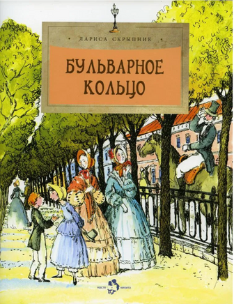 Бульварное кольцо. Легенды и традиции Printed books Настя и Никита