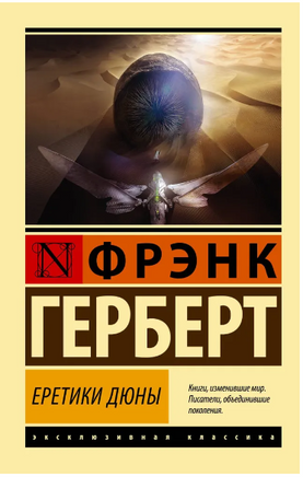 Еретики Дюны. Герберт Ф.. Мягкий переплёт Printed books АСТ