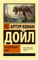 Затерянный мир. Дойл Артур Конан. Мягкий переплёт Printed books АСТ