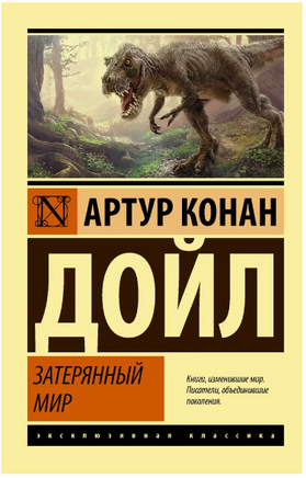 Затерянный мир. Дойл Артур Конан. Мягкий переплёт Printed books АСТ