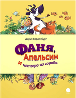 Фаня, Апельсин и четверо из города Printed books АКВАРЕЛЬ