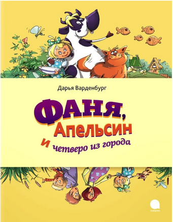 Фаня, Апельсин и четверо из города Printed books АКВАРЕЛЬ