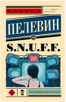 S.N.U.F.F.. Пелевин Виктор Олегович Printed books АСТ