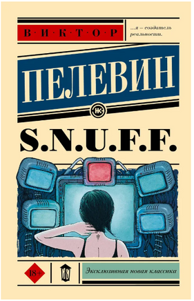 S.N.U.F.F.. Пелевин Виктор Олегович Printed books АСТ