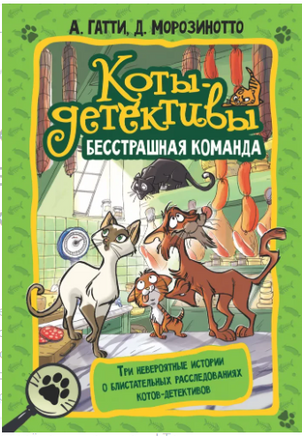 Коты-детективы. Бесстрашная команда Printed books АСТ