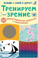 Тренируем зрение. 50 карточек с заданиями Printed books Робинс