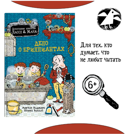 Дело о бриллиантах. Детективное агентство Лассе&Майя. Видмарк М. Printed books Белая Ворона