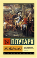 Жизнеописания. Плутарх. Мягкий переплёт Printed books АСТ