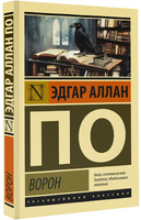 Ворон. По Эдгар Аллан. Мягкий переплёт Printed books АСТ