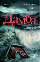 Дамба. Ниеми Микаель Printed books Фантом