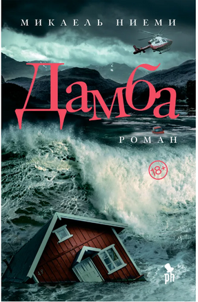 Дамба. Ниеми Микаель Printed books Фантом