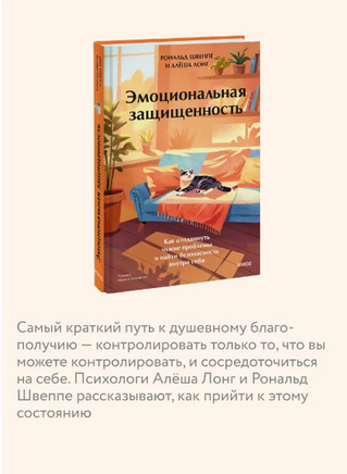 Эмоциональная защищенность. Как отодвинуть чужие проблемы и найти безопасность внутри себя. Лонг Алеша Printed books МИФ