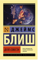 Дело совести. Блиш Джеймс. Мягкий переплёт Printed books АСТ