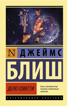 Дело совести. Блиш Джеймс. Мягкий переплёт Printed books АСТ