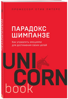 Парадокс Шимпанзе. Как управлять эмоциями для достижения своих целей Printed books Эксмо