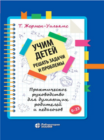 Учим детей решать задачи и проблемы. Практическое руководство Printed books Лаборатория знаний