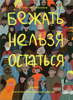 Бежать нельзя остаться Print Books Самокат