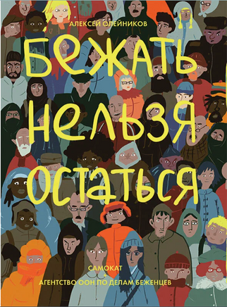 Бежать нельзя остаться Print Books Самокат