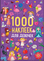 1000 наклеек для девочек Printed books Робинс