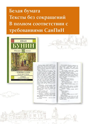 Темные аллеи. Рассказы и стихи. Бунин Иван Алексеевич Printed books АСТ