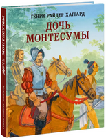 Дочь Монтесумы. Г. Р. Хаггард Print Books Нигма