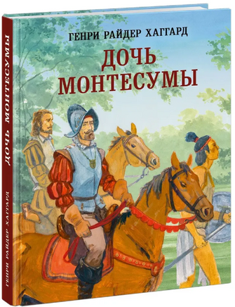 Дочь Монтесумы. Г. Р. Хаггард Print Books Нигма