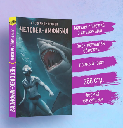 Человек-амфибия. Беляев А. Супергерои русской литературы Москва : Эксмо