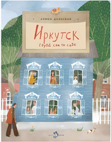 Иркутск. Город сам по себе Printed books Настя и Никита